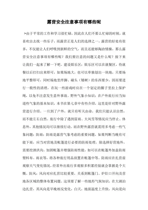 露营安全注意事项有哪些呢
