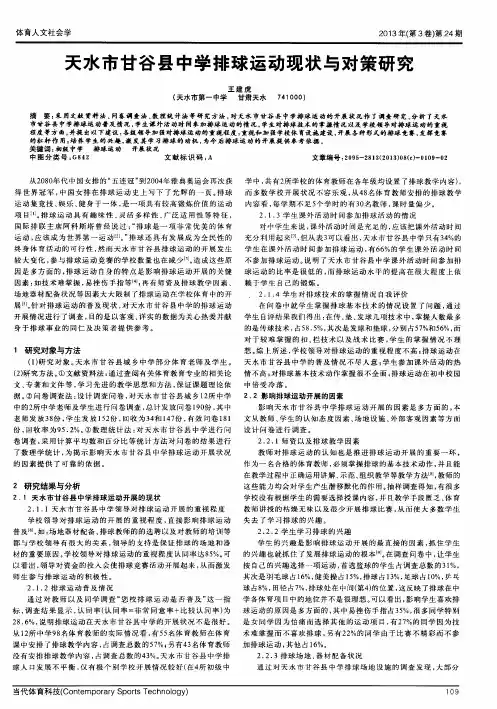 天水市甘谷县中学排球运动现状与对策研究
