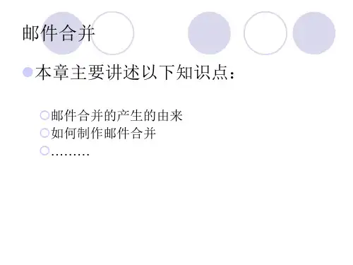 预习课件:Word邮件合并功能的用法