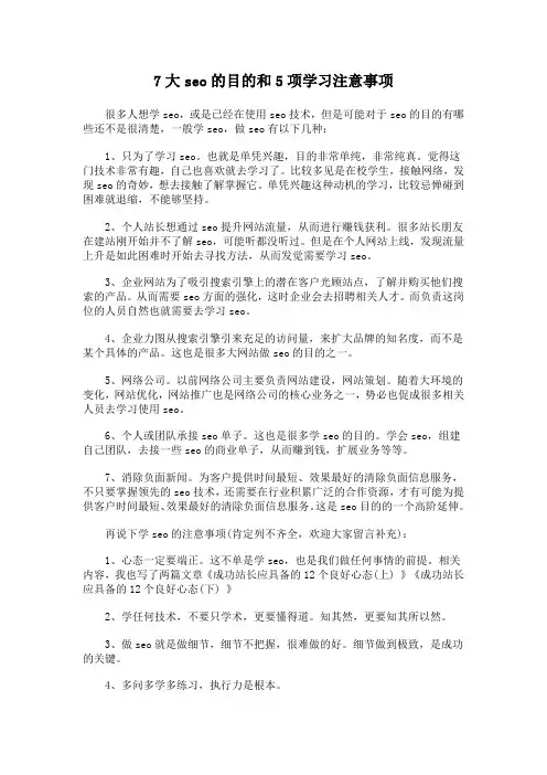 7大seo的目的和5项学习注意事项