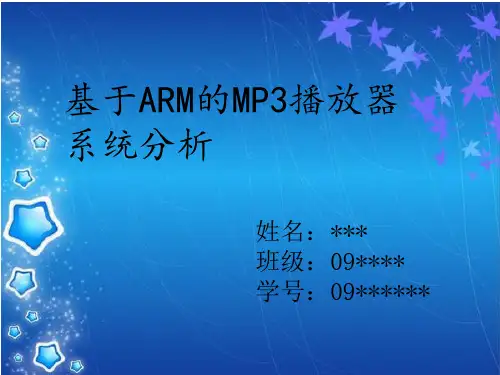 基于ARM的MP3播放器系统分析