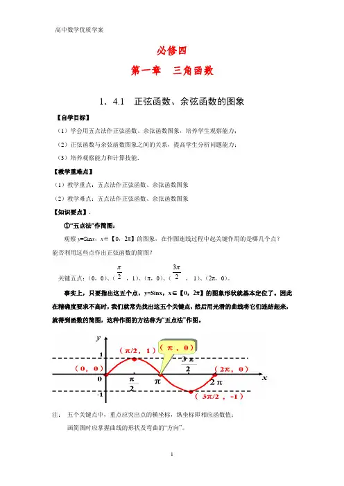 高中数学导高中数学学案1：1.4.1 正弦函数、余弦函数的图象