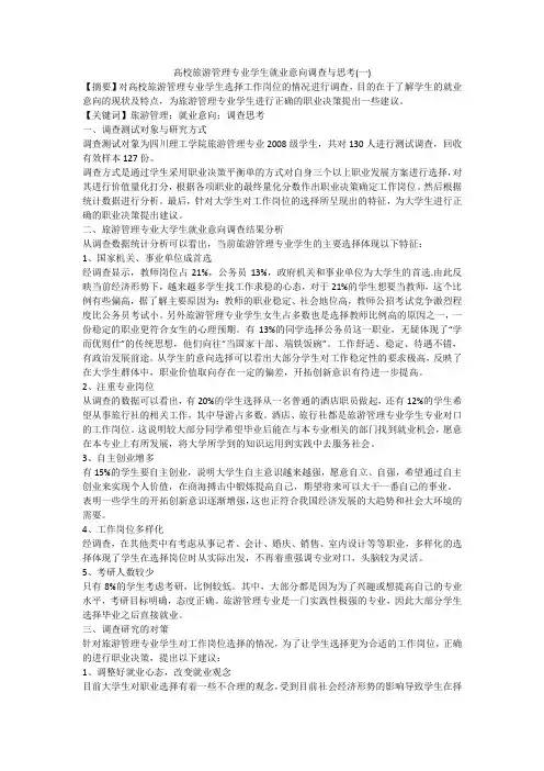 高校旅游管理专业学生就业意向调查与思考(一)