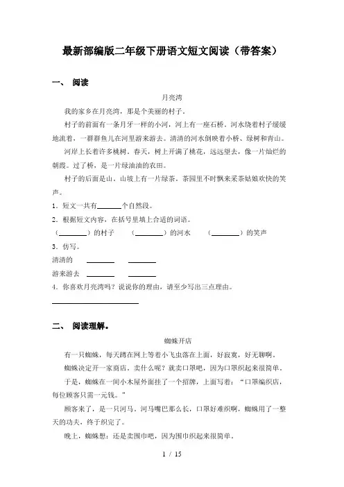 最新部编版二年级下册语文短文阅读(带答案)