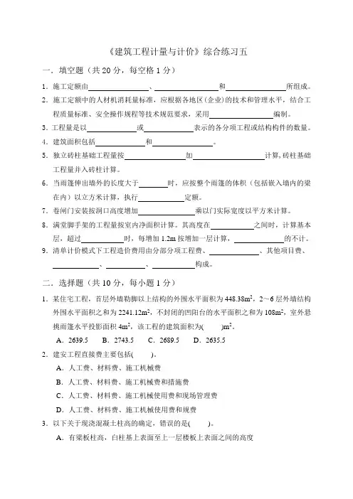 建筑工程计量与计价试题五