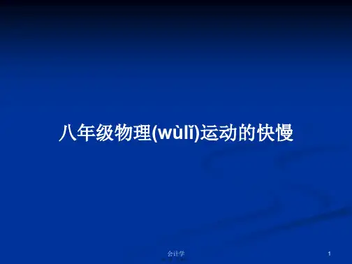八年级物理运动的快慢学习教案
