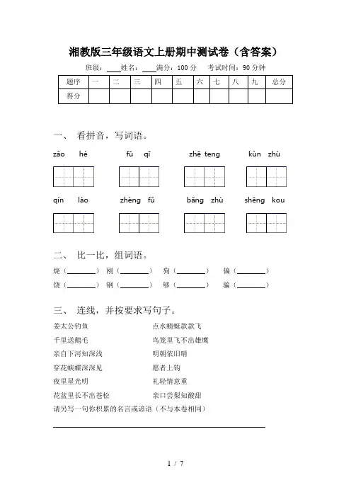 湘教版三年级语文上册期中测试卷(含答案)