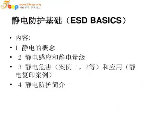 静电防护基础