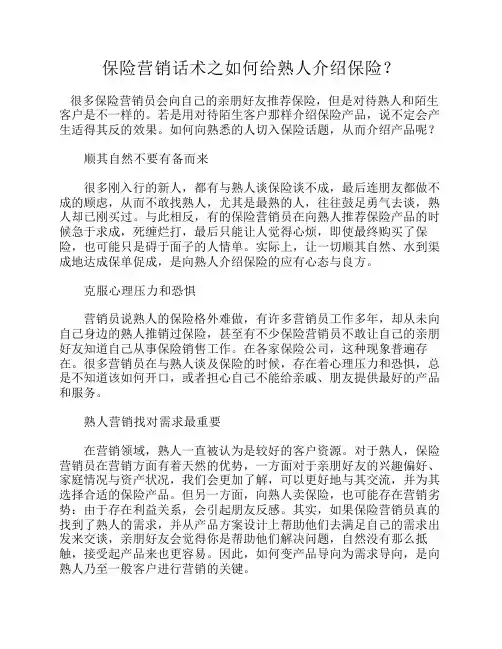 保险营销话术之如何给熟人介绍保险