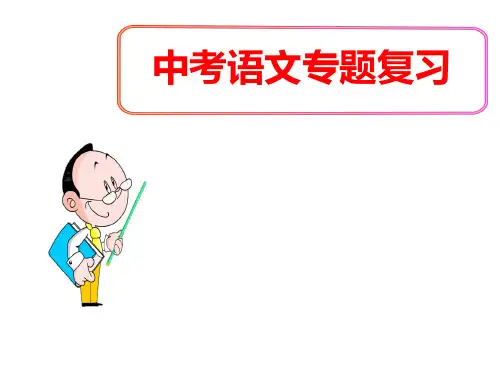 (名师整理)最新部编人教版语文中考《句子的连贯》专题复习精讲精练