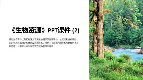 《生物资源》课件 (2)