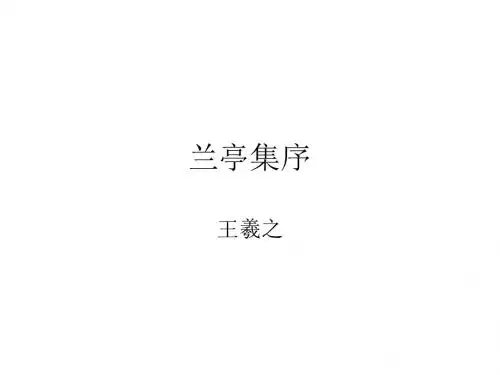 兰亭集序
