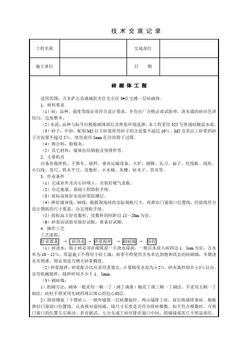 砖混结构砖砌体工程技术交底