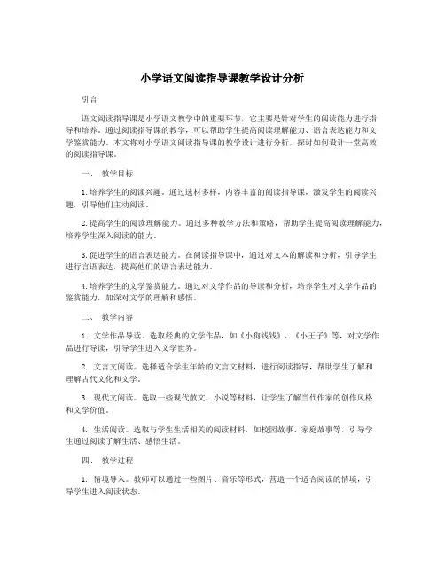 小学语文阅读指导课教学设计分析