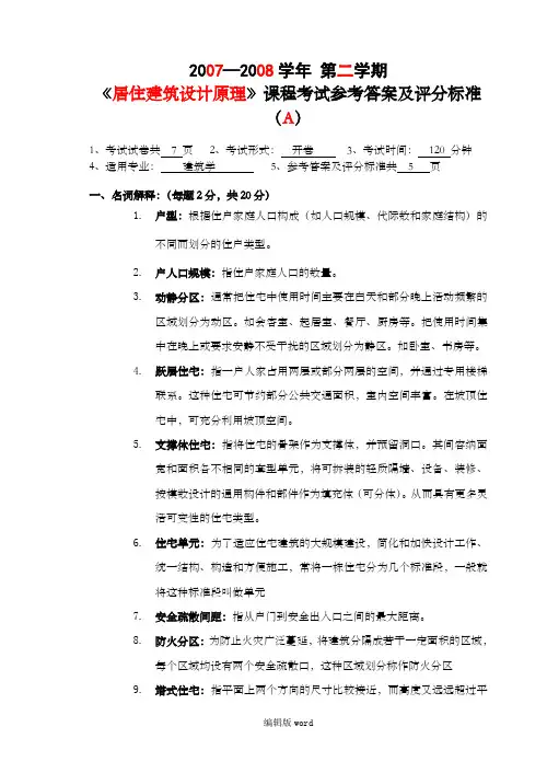 居住建筑设计原理 试卷A