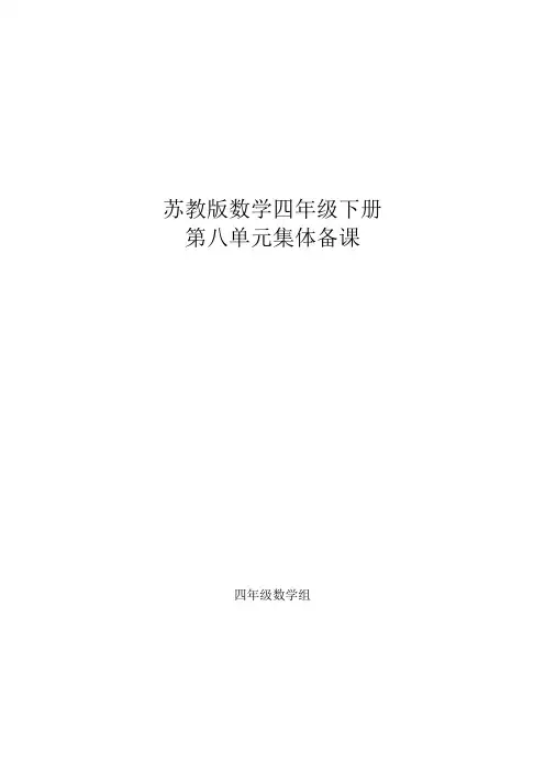 SJ苏教版数学四年级下册第八单元集体备课记录研讨记录