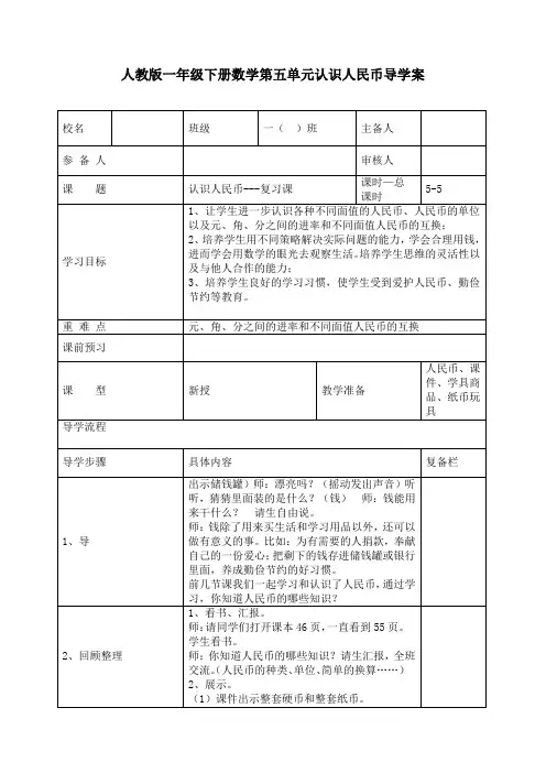 最新人教版一年级数学下册《认识人民币—复习课》精品教案