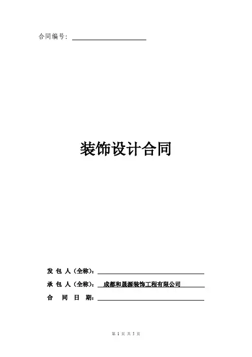 装修设计合同范本 2