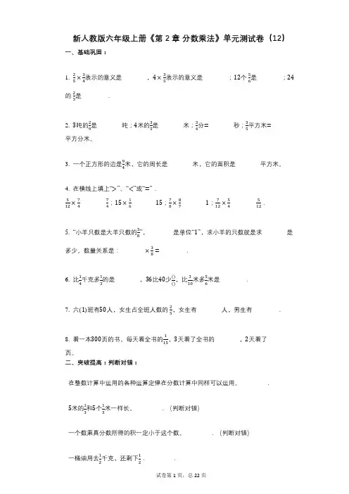 新人教版六年级上册《第2章_分数乘法》小学数学-有答案-单元测试卷(12)