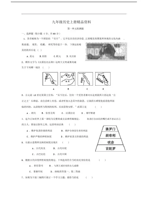 九年级历史上册精品资料第一单元古代亚非文明测试题.docx