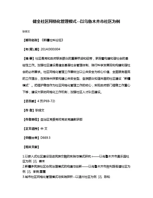 健全社区网格化管理模式--以乌鲁木齐市社区为例