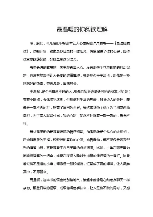 最温暖的你阅读理解