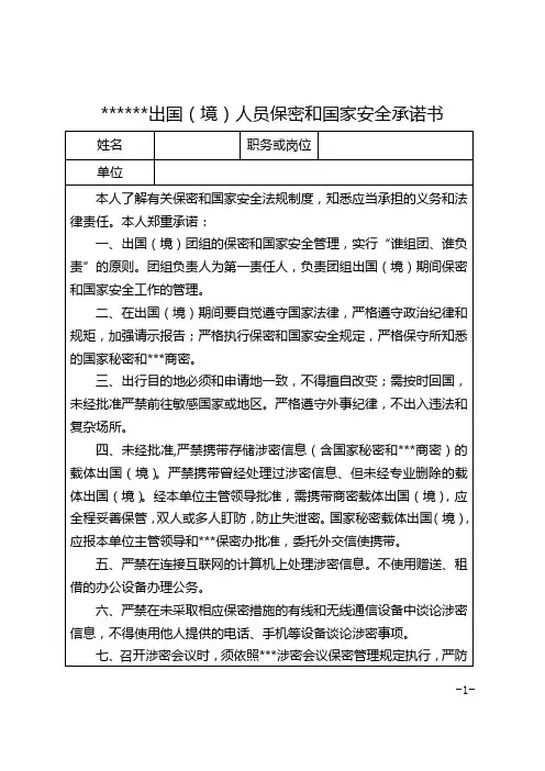 出国(境)人员保密和国家安全保密承诺书模板