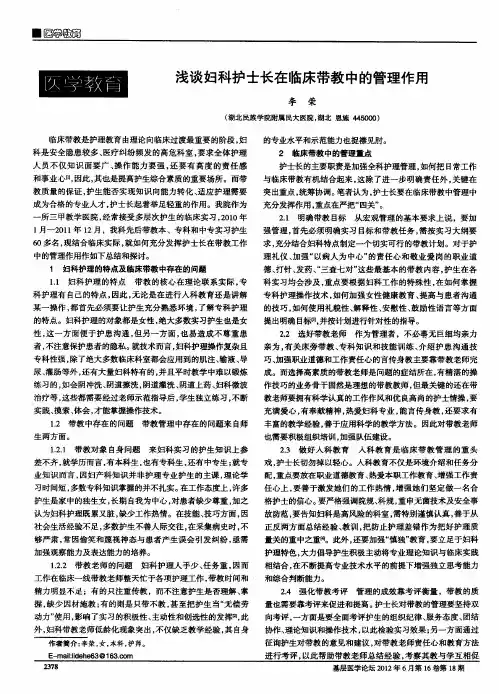 浅谈妇科护士长在临床带教中的管理作用