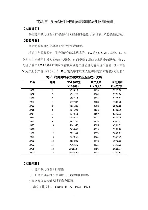 实验三  多元线性回归模型和非线性回归模型