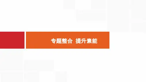 专题十六 专题整合 提升素能