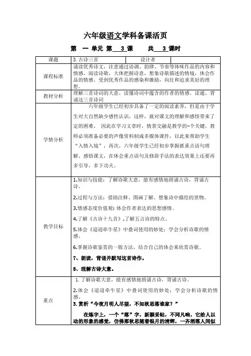 部编版(人教)小学语文六年级下册第一单元《3.古诗三首》教案