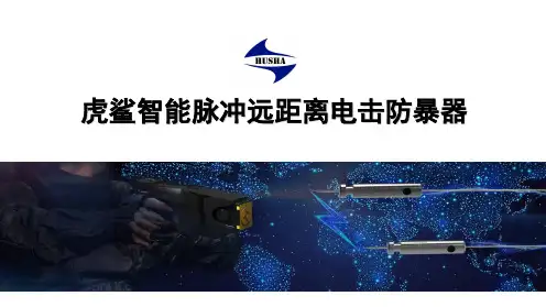 虎鲨智能脉冲远距离电击防暴器V1.1-20170929