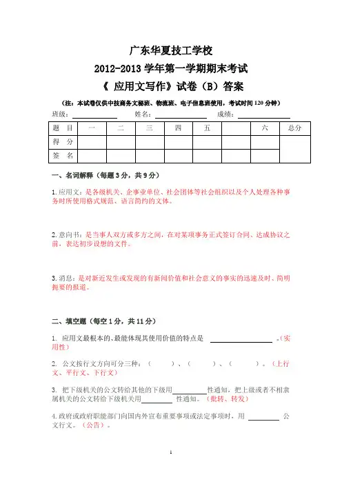《应用文写作》B试卷+答案