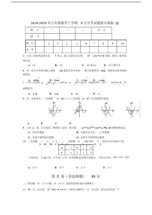 2019-2020年九年级数学上学期9月月考试题新人教版(I).docx