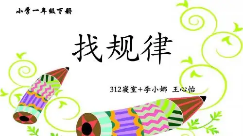 《找规律》说课课件