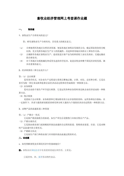 畜牧业经济管理
