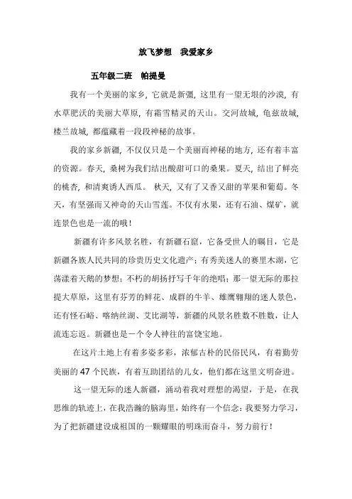 帕提曼放飞梦想 我爱家乡
