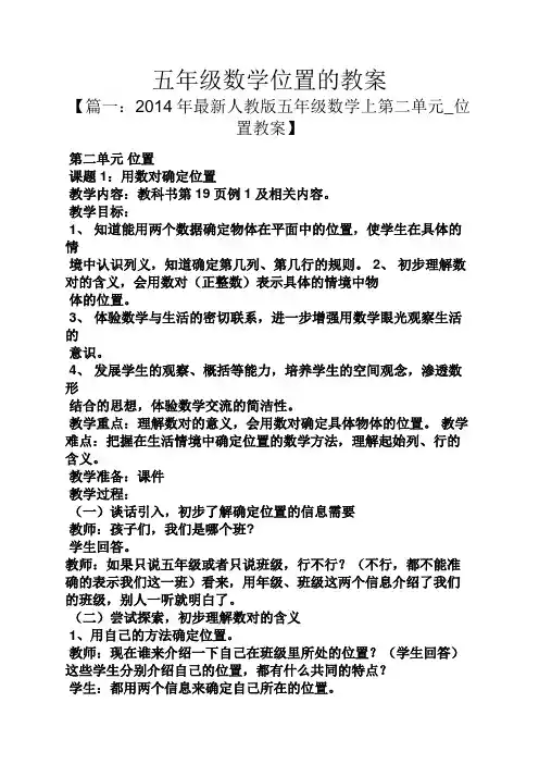 五年级数学位置的教案