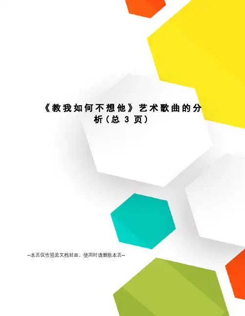 教我如何不想他艺术歌曲的分析