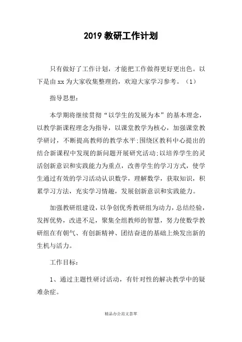2019教研工作计划