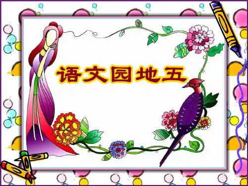 语文园地五 我发现