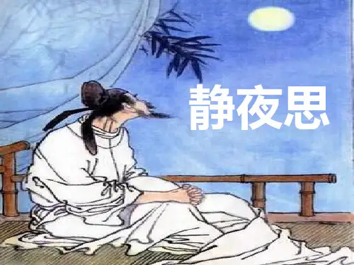 《静夜诗》p