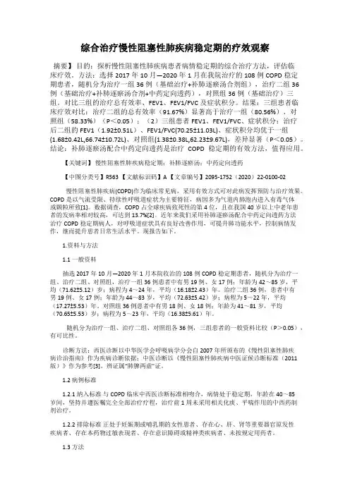 综合治疗慢性阻塞性肺疾病稳定期的疗效观察