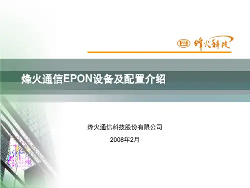 烽火通信EPON设备介绍