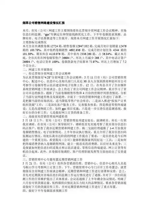 烟草公司销售网络建设情况汇报