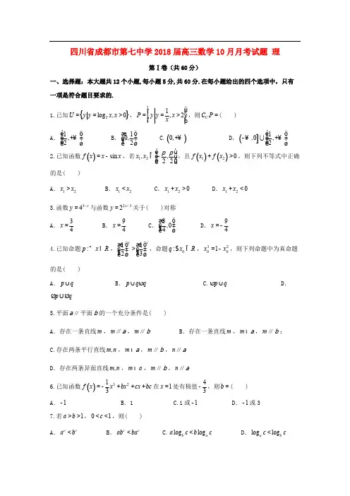 四川省成都市第七中学2018届高三数学10月月考试题理2
