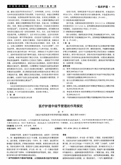 医疗护理中细节管理的作用探究