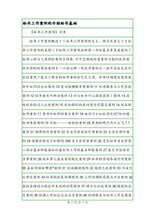 秘书工作案例的介绍秘书基础.doc