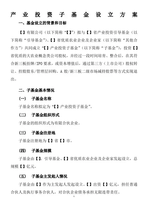 产业投资基金方案(-范本)