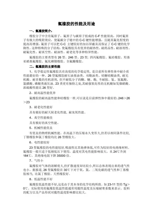 氟橡胶的性能及用途